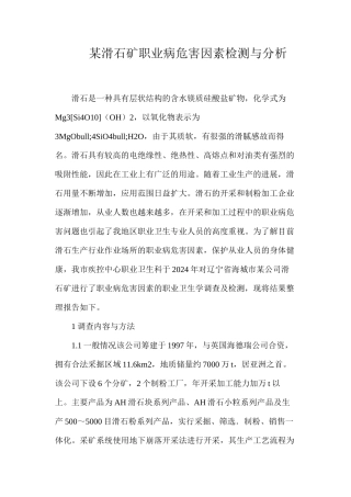 某滑石矿职业病危害因素检测与分析