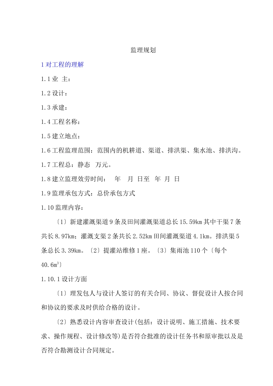 某灌区水利工程监理规划_第1页