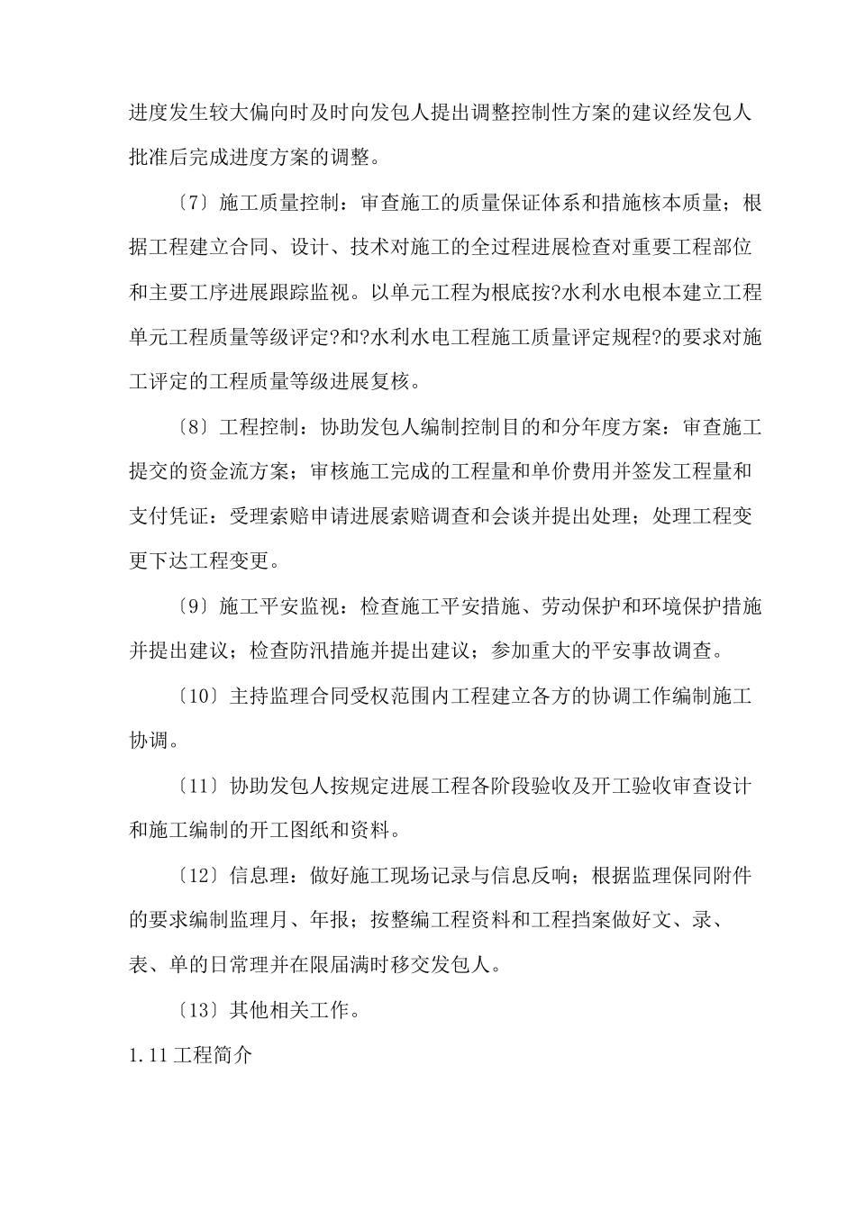 某灌区水利工程监理规划_第3页