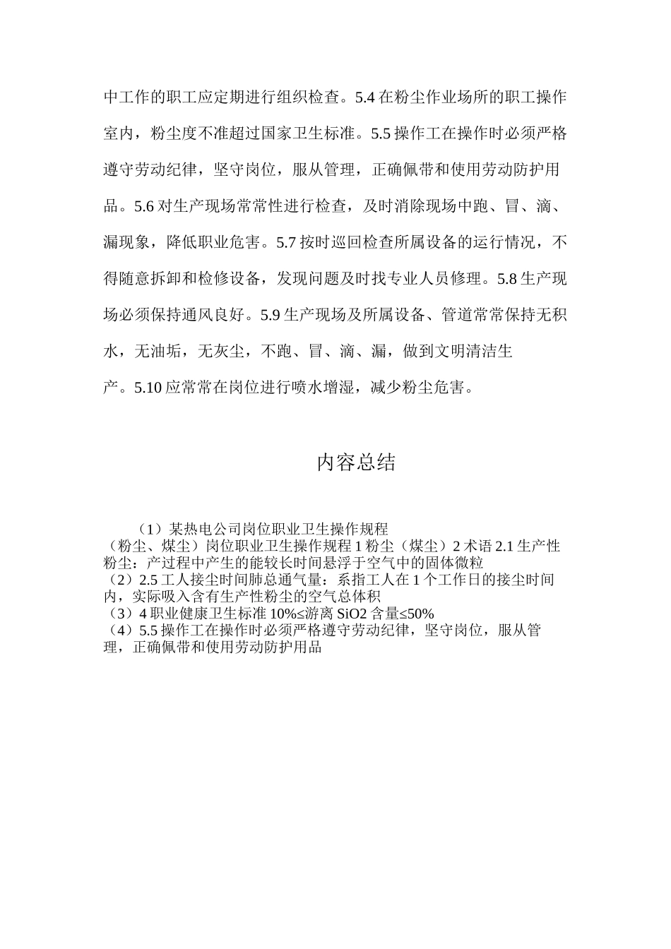 某热电公司岗位职业卫生操作规程_第2页