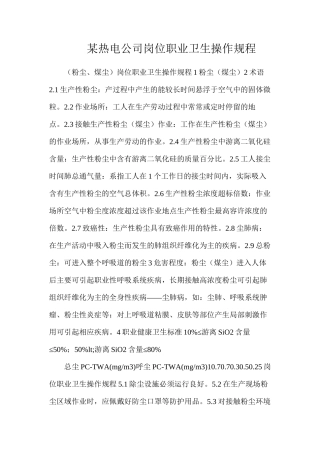 某热电公司岗位职业卫生操作规程