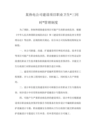 某热电公司建设项目职业卫生“三同时”管理制度