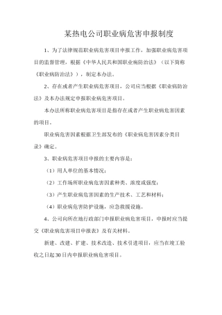 某热电公司职业病危害申报制度