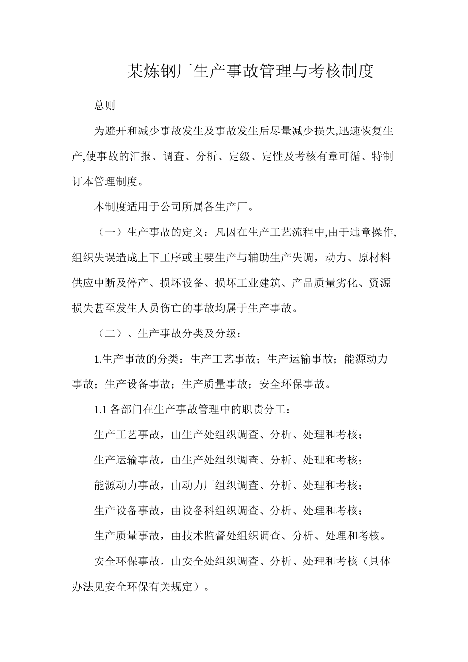 某炼钢厂生产事故管理与考核制度_第1页