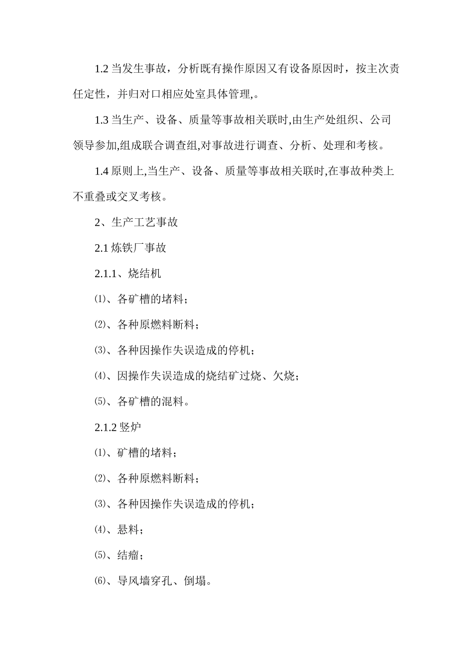 某炼钢厂生产事故管理与考核制度_第2页
