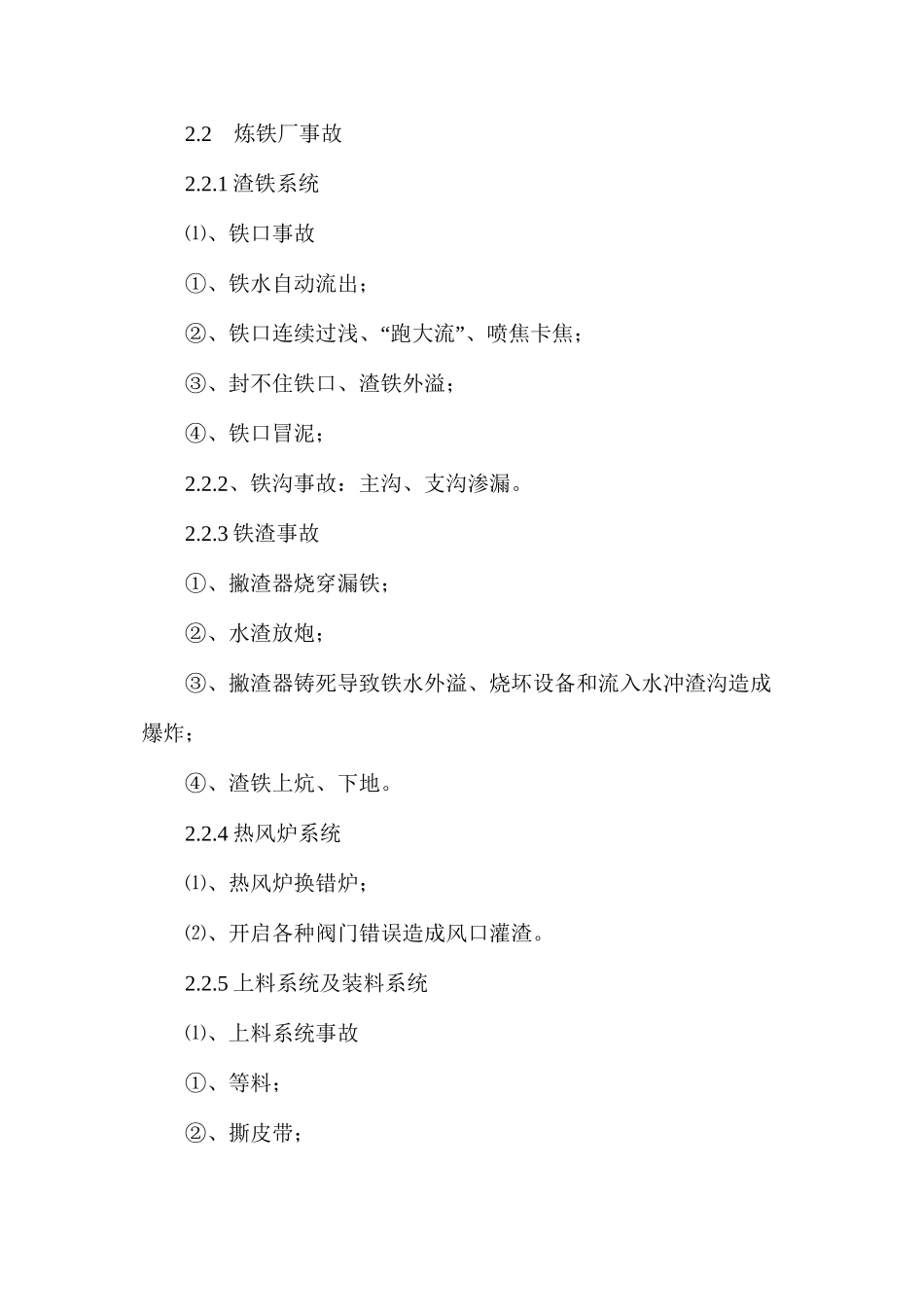 某炼钢厂生产事故管理与考核制度_第3页