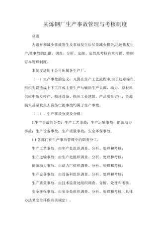 某炼钢厂生产事故管理与考核制度