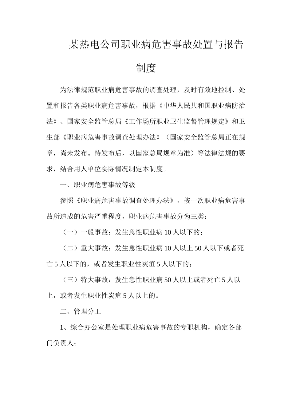 某热电公司职业病危害事故处置与报告制度_第1页