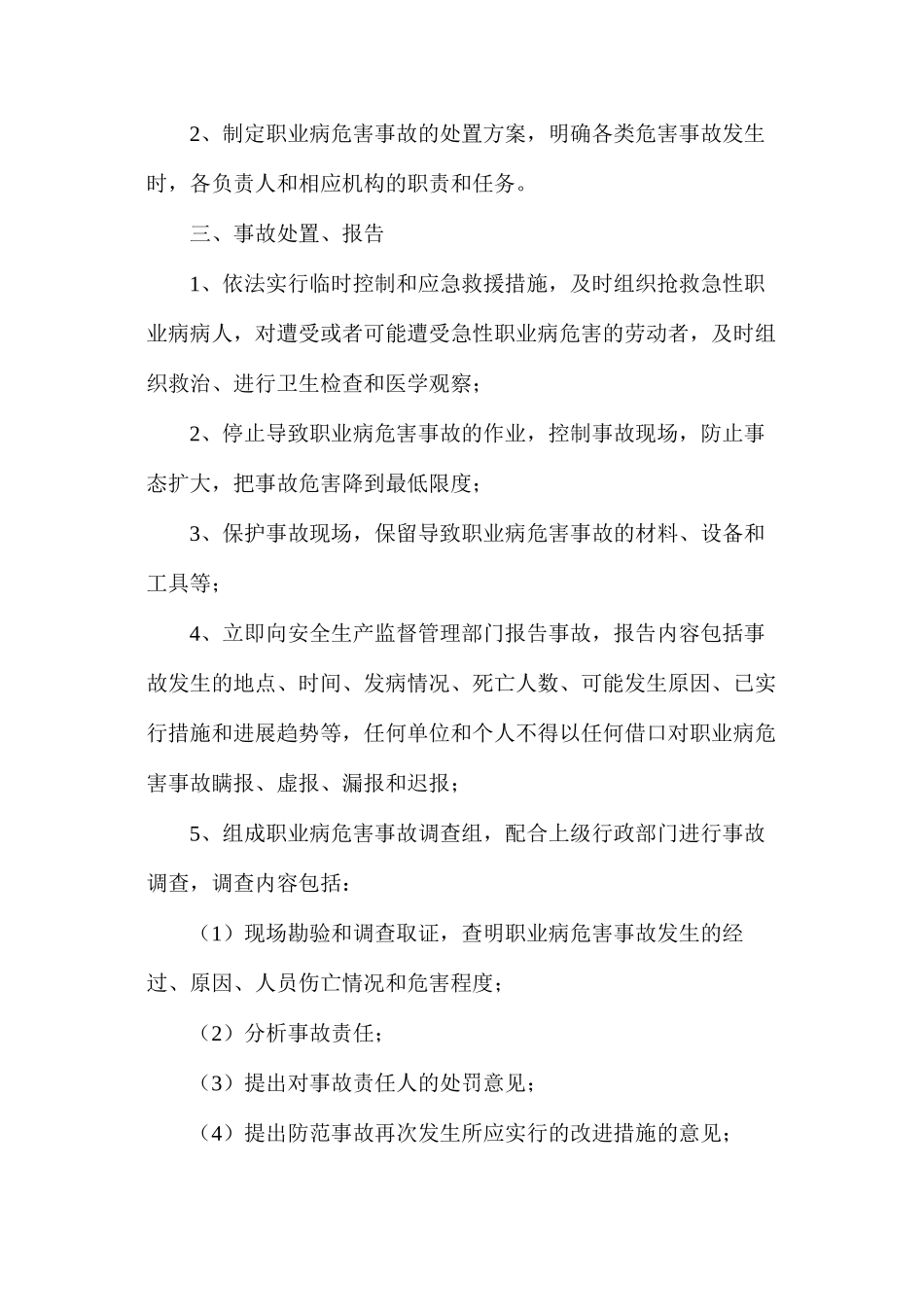 某热电公司职业病危害事故处置与报告制度_第2页