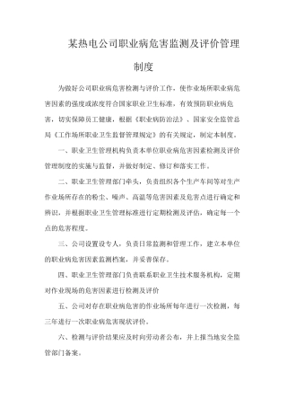 某热电公司职业病危害监测及评价管理制度