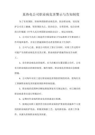 某热电公司职业病危害警示与告知制度
