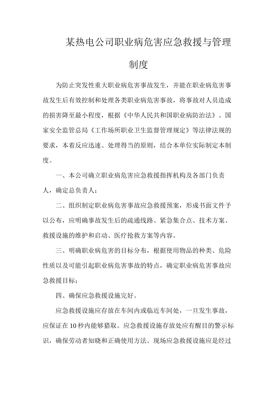 某热电公司职业病危害应急救援与管理制度_第1页