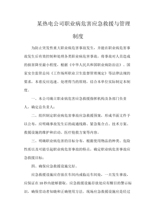 某热电公司职业病危害应急救援与管理制度