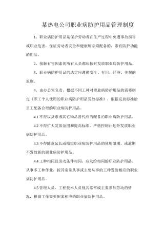 某热电公司职业病防护用品管理制度
