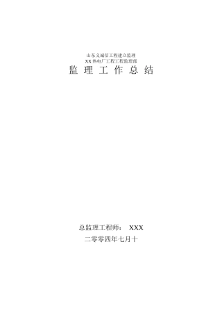 某热电厂工程监理工作总结