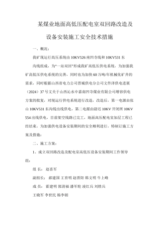 某煤业地面高低压配电室双回路改造及设备安装施工安全技术措施
