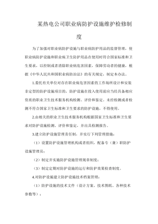 某热电公司职业病防护设施维护检修制度