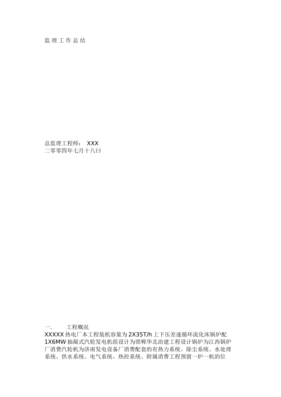 某热电厂工程监理工作总结1q1_第1页