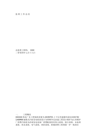 某热电厂工程监理工作总结1q1