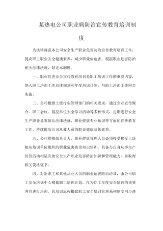 某热电公司职业病防治宣传教育培训制度