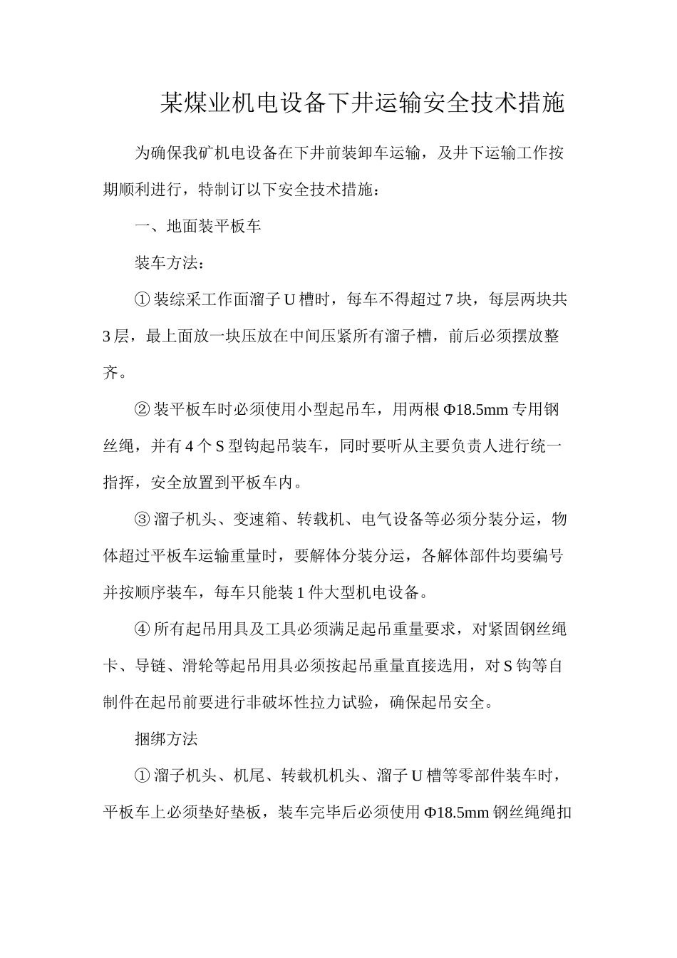 某煤业机电设备下井运输安全技术措施_第1页