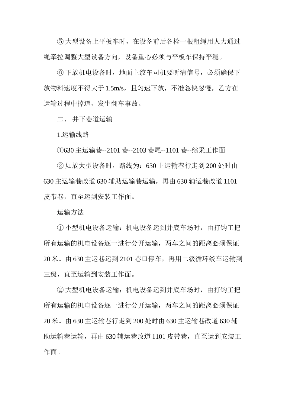 某煤业机电设备下井运输安全技术措施_第3页