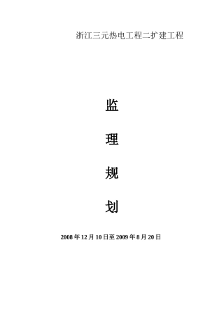 某热电项目二期工程扩建监理规划