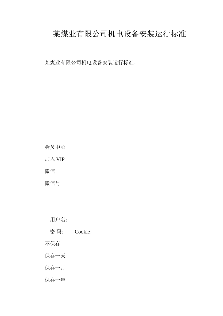 某煤业有限公司机电设备安装运行标准_第1页