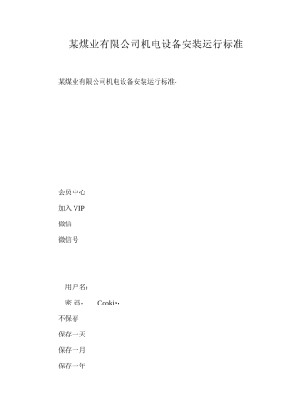 某煤业有限公司机电设备安装运行标准