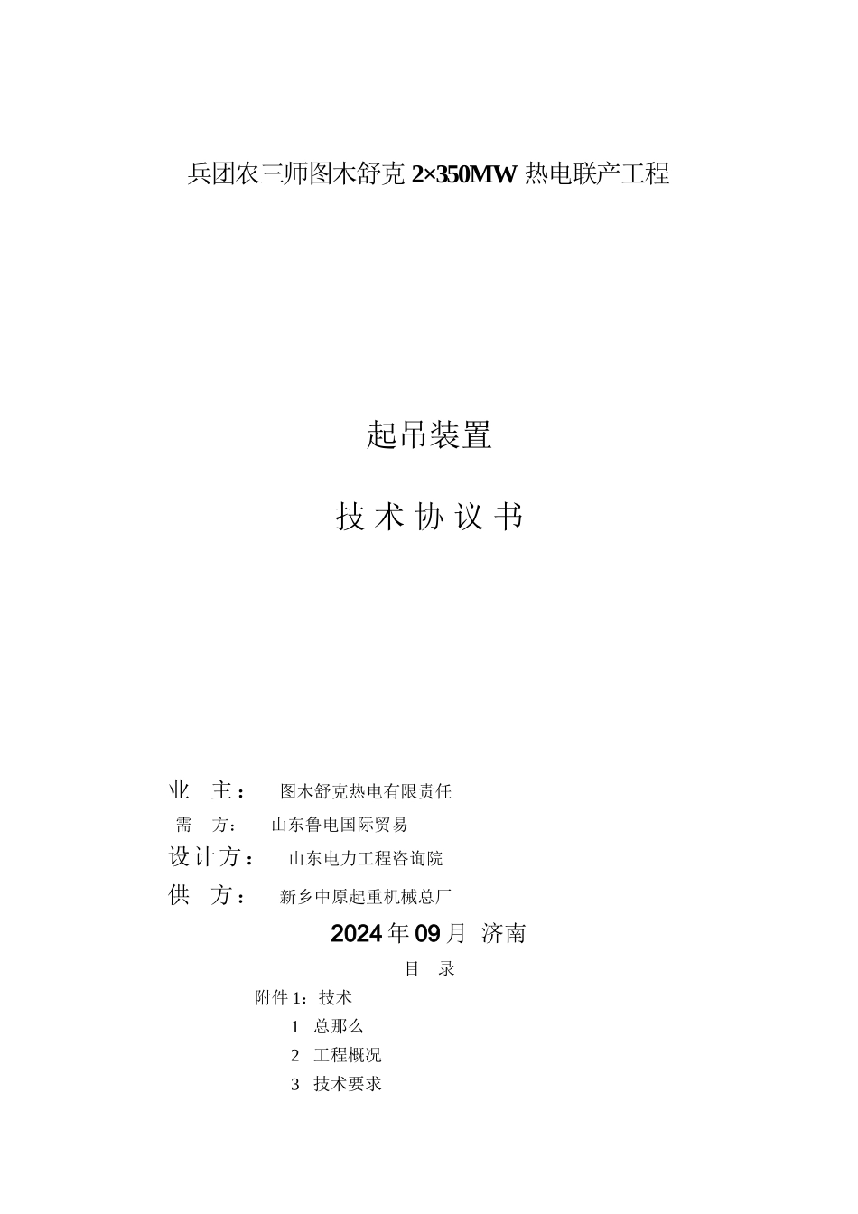 某热电联产工程起吊装置技术协议书_第1页