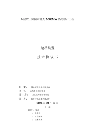 某热电联产工程起吊装置技术协议书