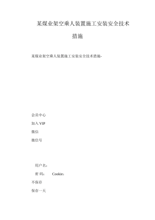 某煤业架空乘人装置施工安装安全技术措施
