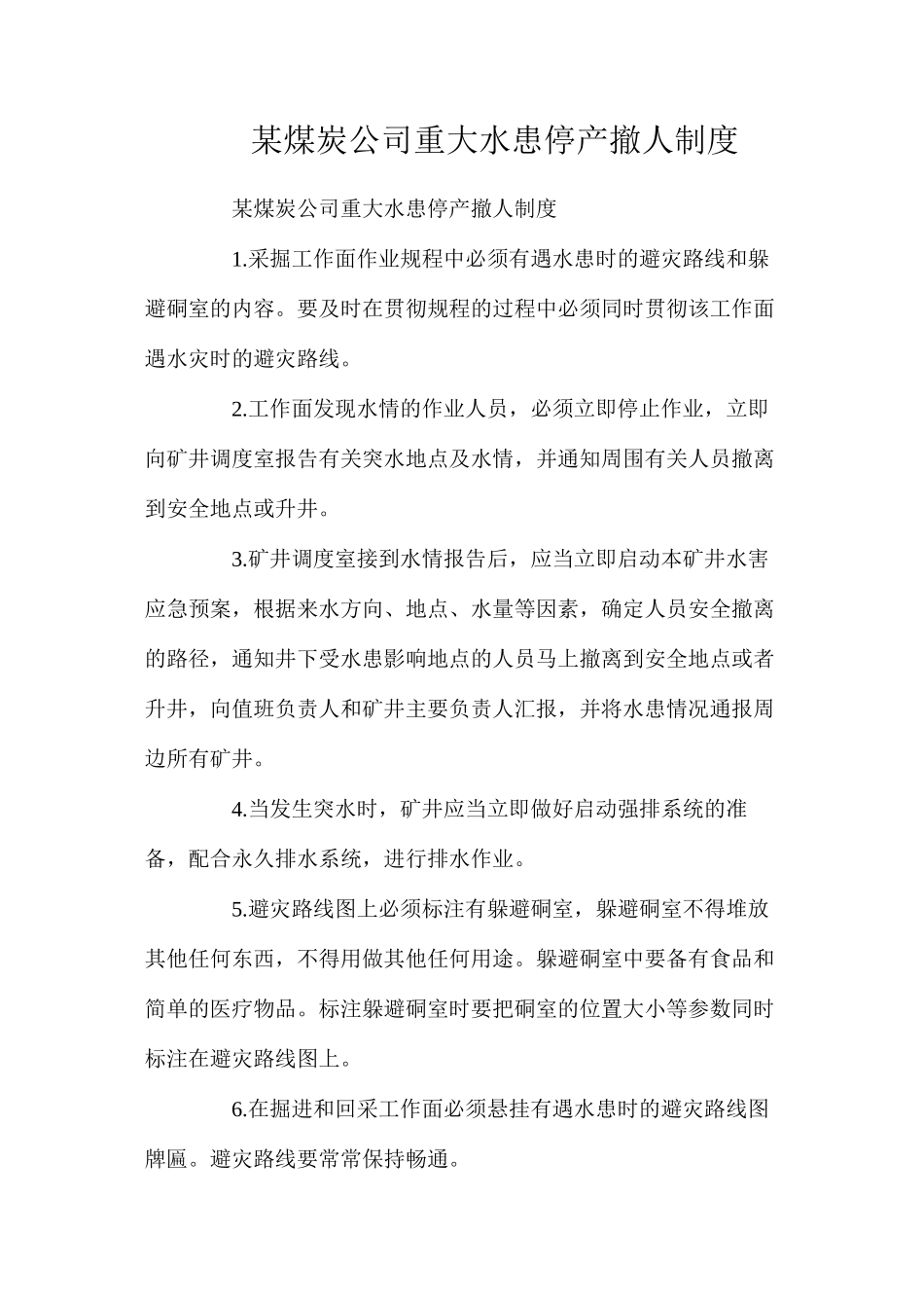 某煤炭公司重大水患停产撤人制度_第1页