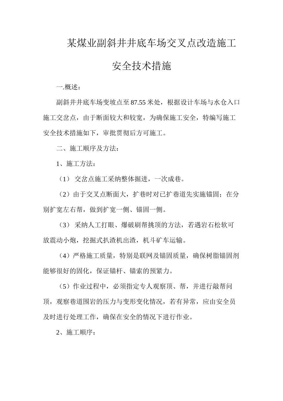 某煤业副斜井井底车场交叉点改造施工安全技术措施_第1页
