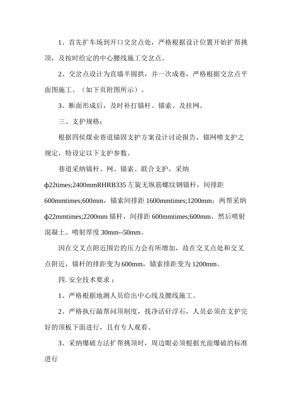 某煤业副斜井井底车场交叉点改造施工安全技术措施_第2页