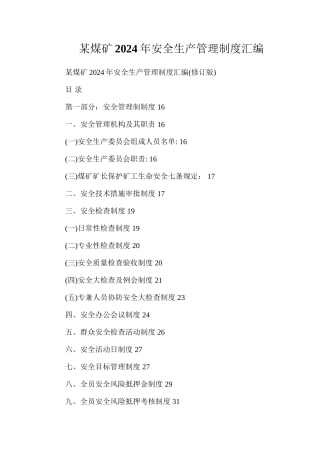 某煤矿2024年安全生产管理制度汇编