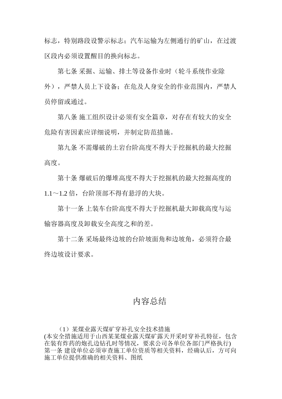 某煤业露天煤矿穿补孔安全技术措施_第2页