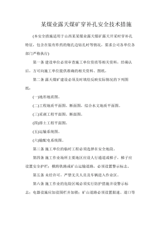 某煤业露天煤矿穿补孔安全技术措施
