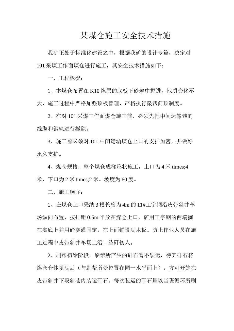 某煤仓施工安全技术措施_第1页