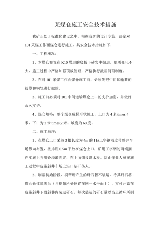 某煤仓施工安全技术措施
