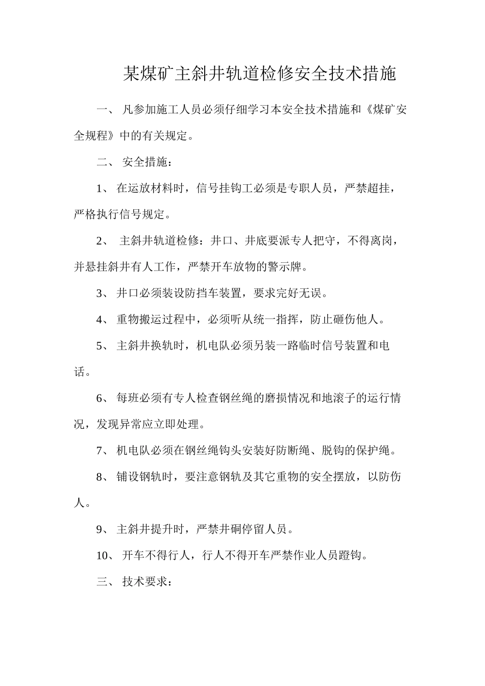 某煤矿主斜井轨道检修安全技术措施_第1页