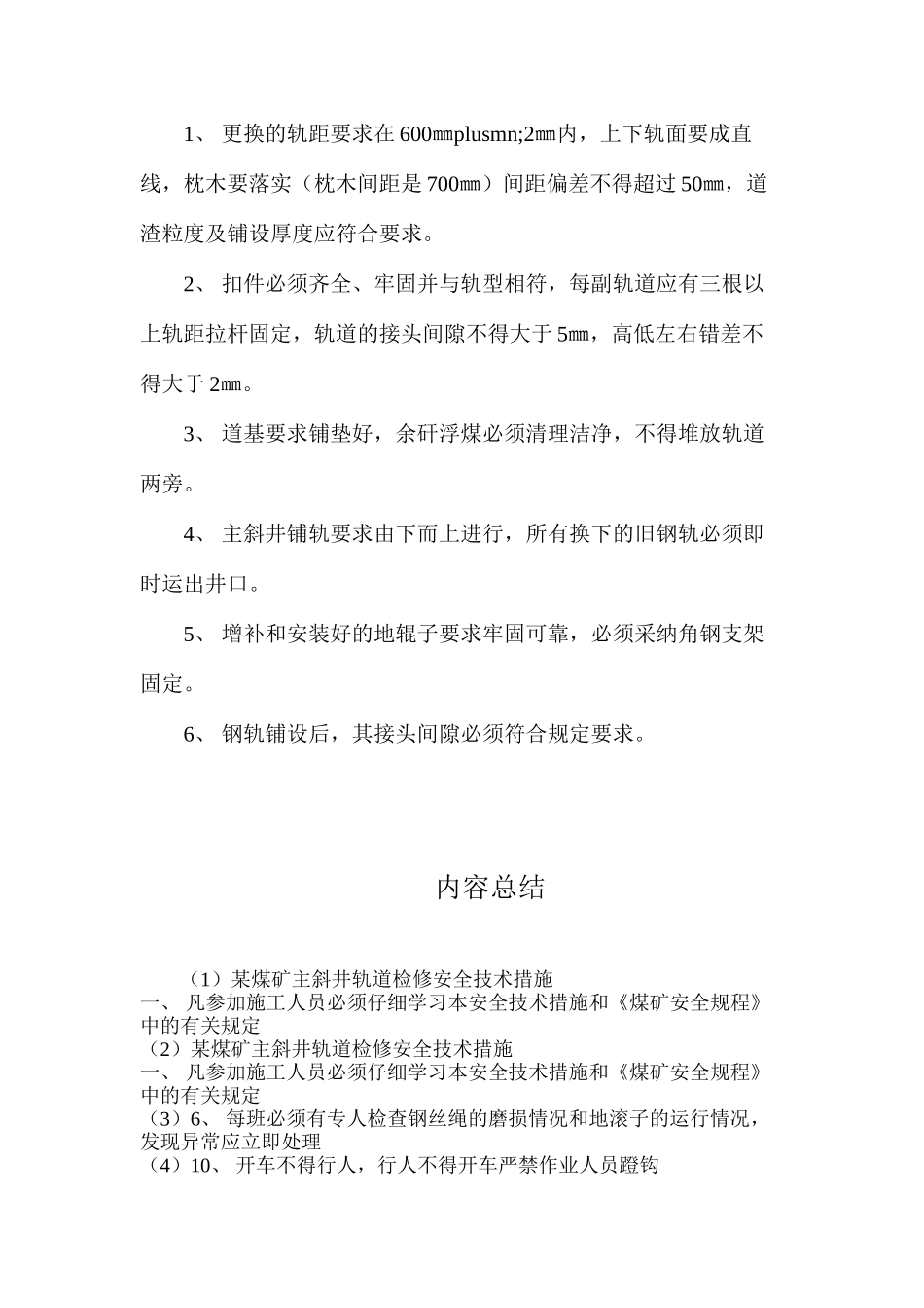 某煤矿主斜井轨道检修安全技术措施_第2页