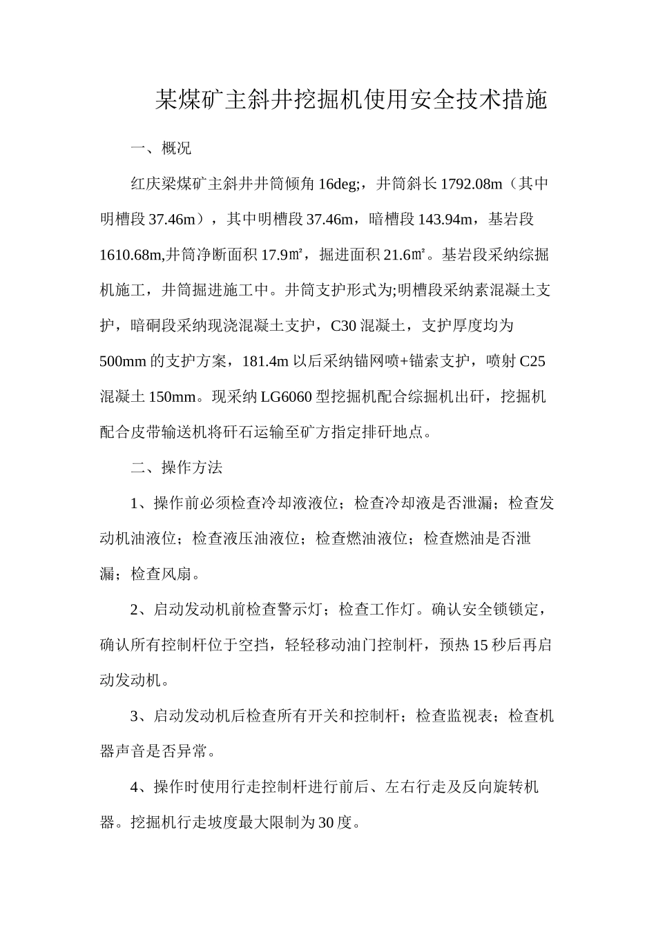 某煤矿主斜井挖掘机使用安全技术措施_第1页