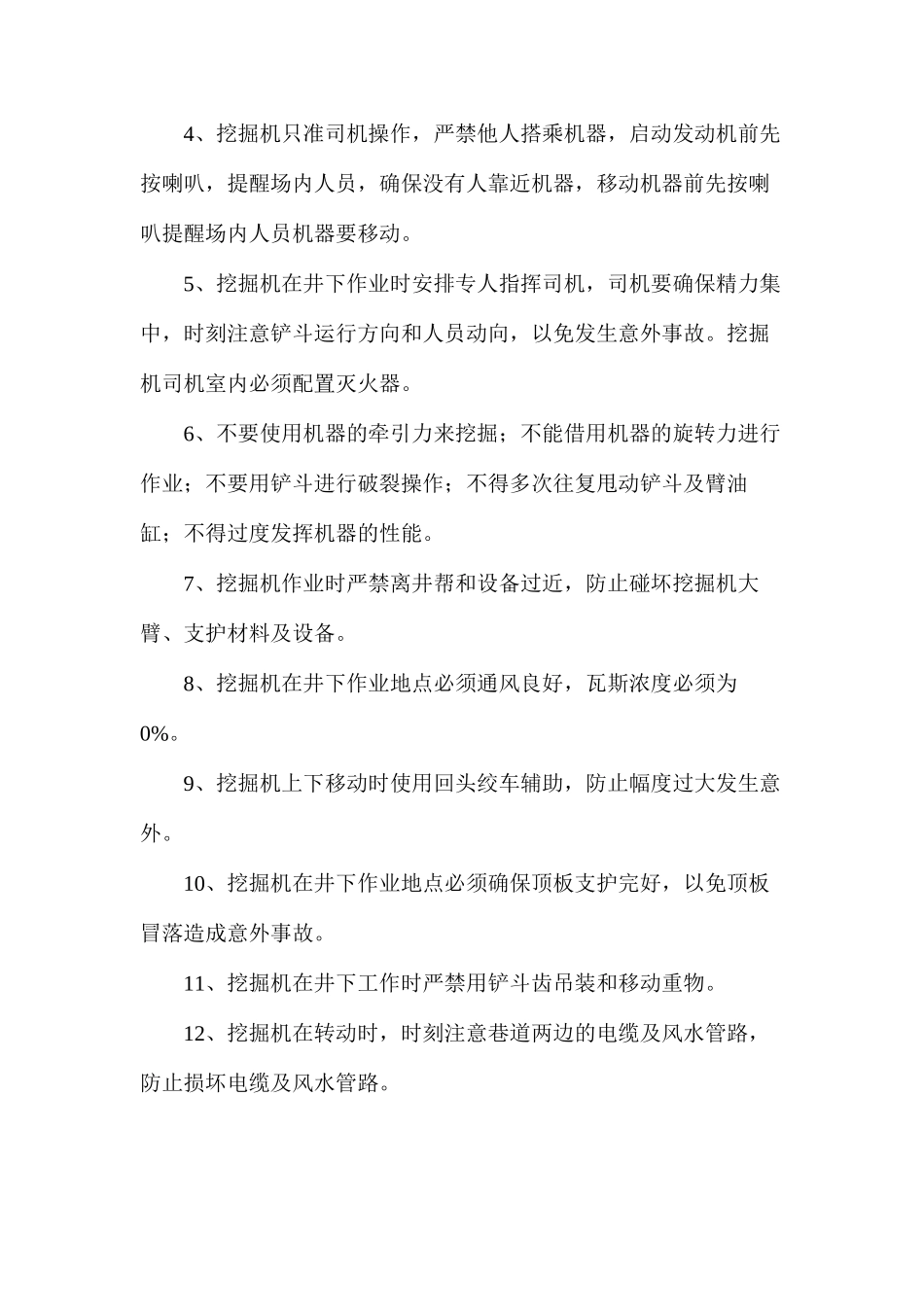 某煤矿主斜井挖掘机使用安全技术措施_第3页