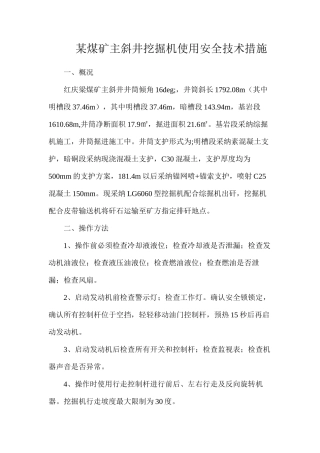 某煤矿主斜井挖掘机使用安全技术措施