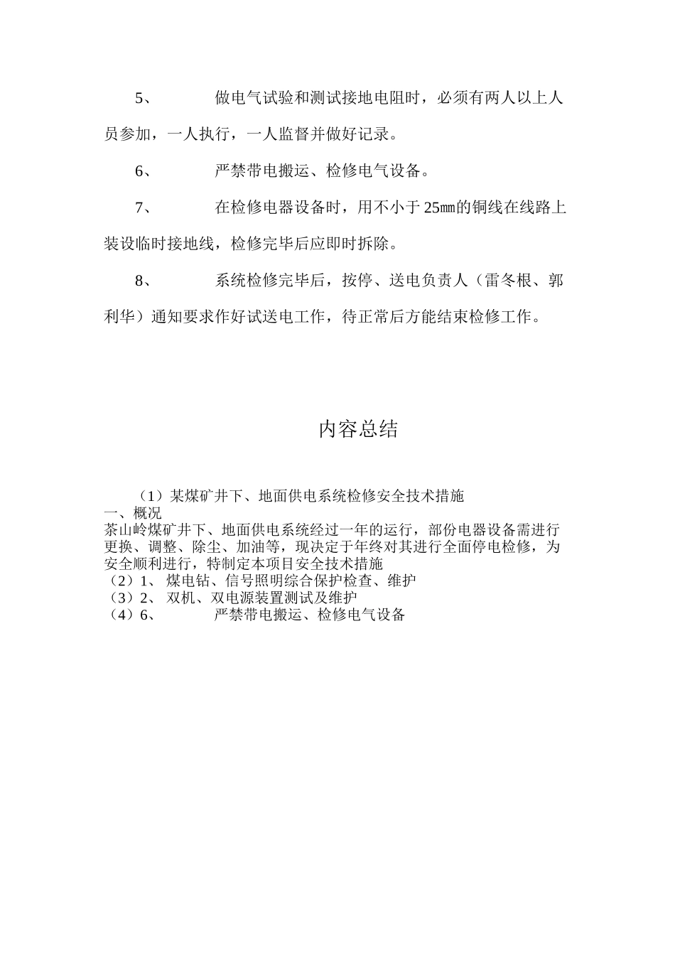 某煤矿井下、地面供电系统检修安全技术措施_第3页