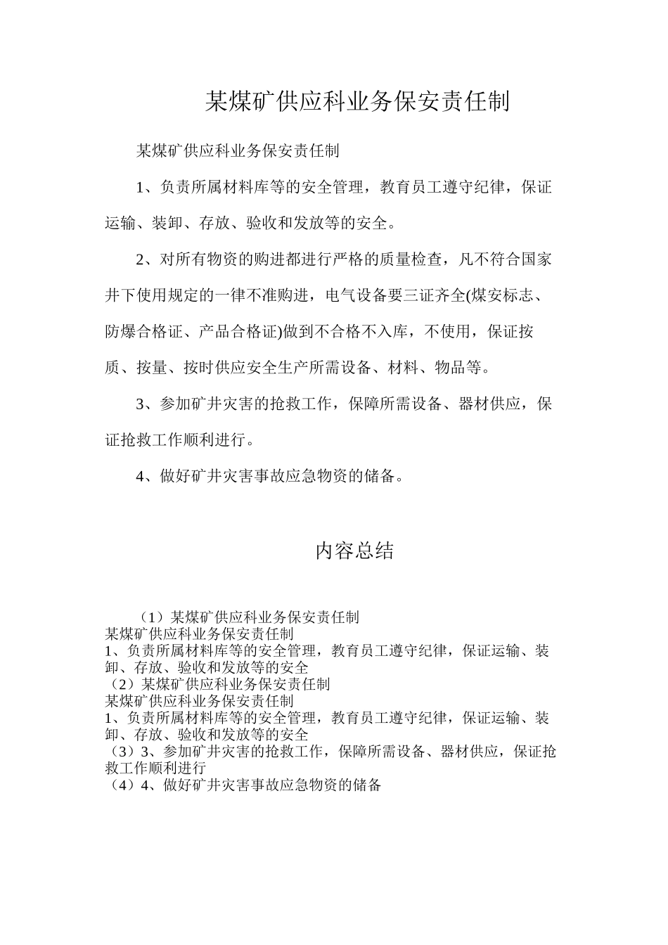 某煤矿供应科业务保安责任制_第1页