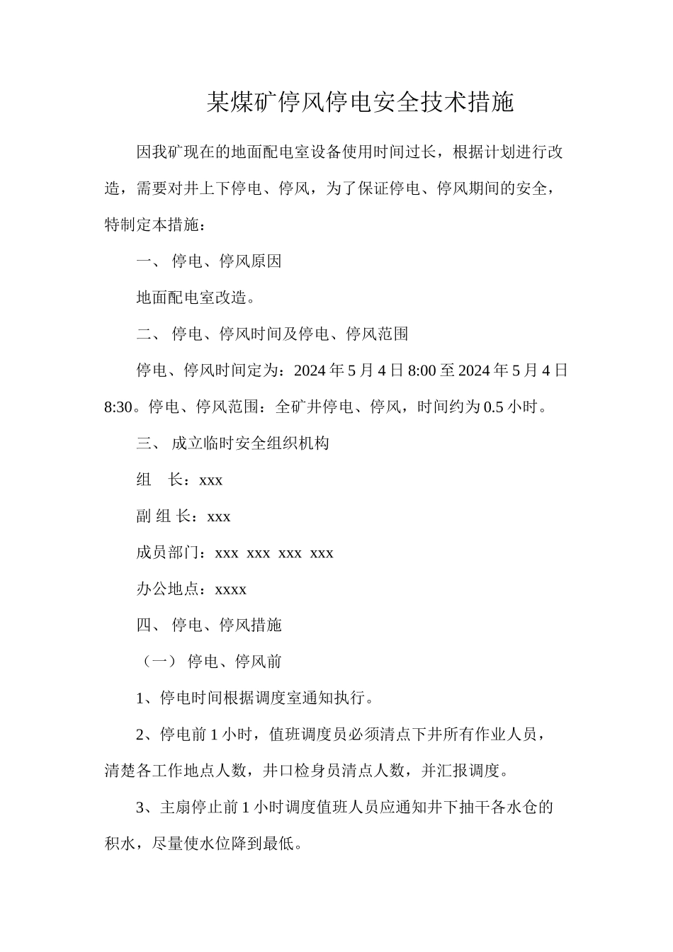 某煤矿停风停电安全技术措施_第1页