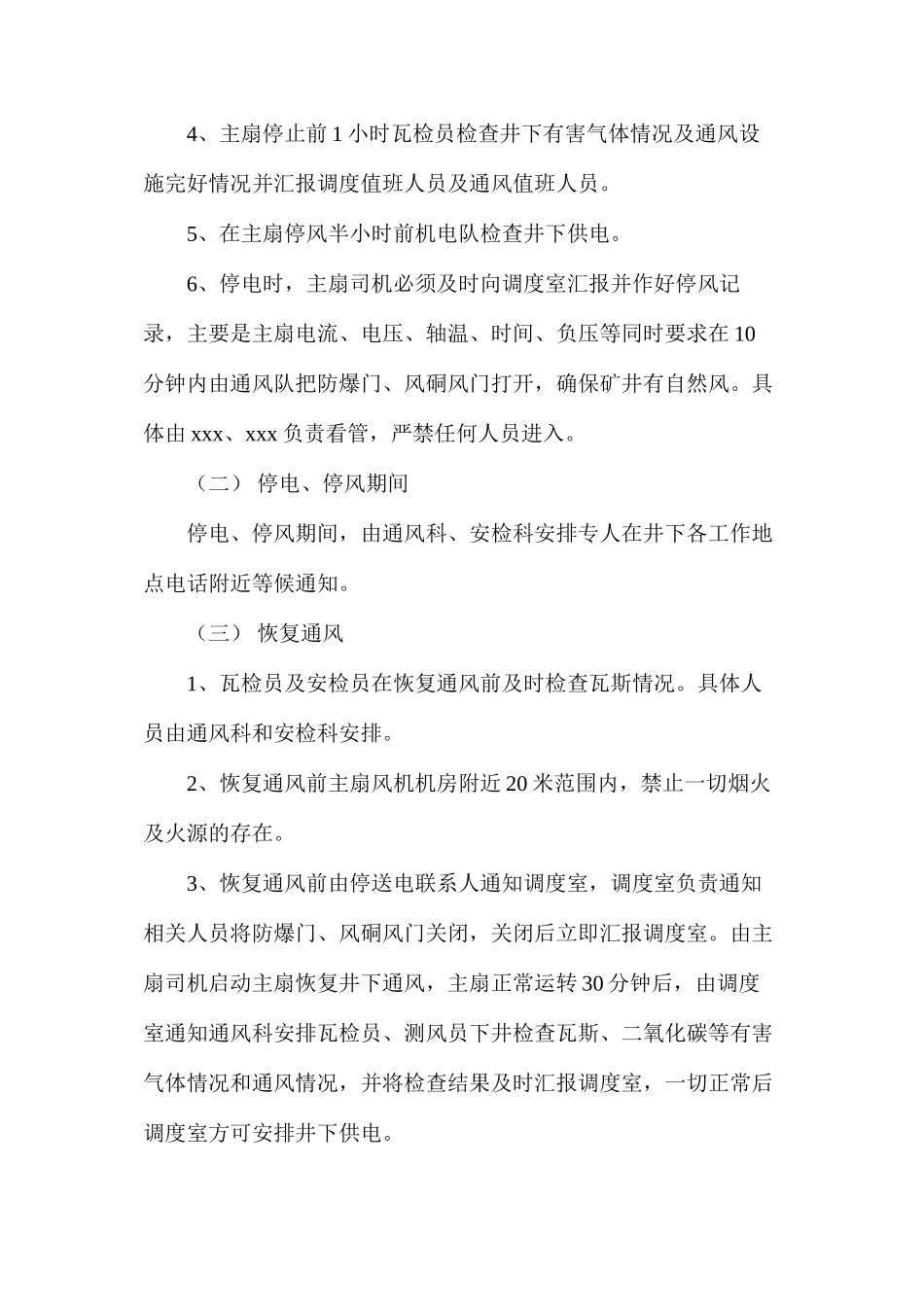 某煤矿停风停电安全技术措施_第2页