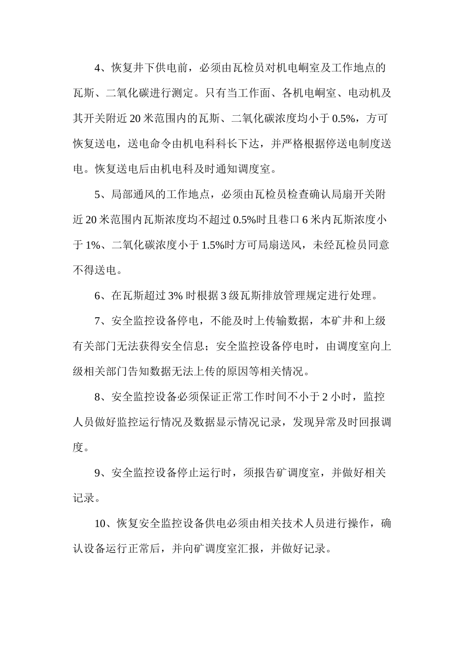 某煤矿停风停电安全技术措施_第3页